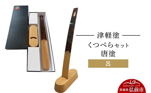 津軽塗 くつべら セット 唐塗 呂 靴べら 靴ベラ 伝統工芸 漆器 青森 おしゃれ お祝い [うるし塗り くつべら シューホーン セット セット品 つがるぬり つがる塗り 靴ベラ 漆器 青森 津軽 津軽塗]