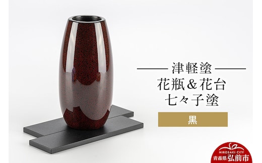 津軽塗 花瓶＆花台 七々子塗／黒 伝統工芸 漆器 青森 おしゃれ お祝い インテリア [うるし塗り おしゃれ かわいい つがるぬり つがる塗り つぶつぶ ドット 可愛い 工芸品 弘前 七々子塗 漆器 水玉 青森 津軽 津軽塗 柄]