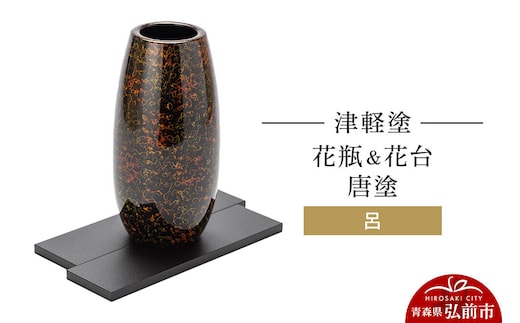 津軽塗 花瓶＆花台 唐塗／呂 伝統工芸 漆器 青森 おしゃれ お祝い インテリア [うるし塗り つがるぬり つがる塗り 漆器 青森 津軽 津軽塗]