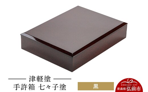 津軽塗 手許箱 七々子塗／黒 伝統工芸 漆器 青森 おしゃれ お祝い [うるし塗り おしゃれ かわいい つがるぬり つがる塗り つぶつぶ ドット 可愛い 工芸品 弘前 七々子塗 漆器 水玉 青森 津軽 津軽塗 柄]