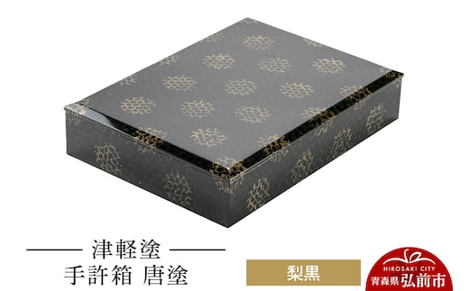 津軽塗 手許箱 唐塗／梨黒 伝統工芸 漆器 青森 おしゃれ お祝い [うるし塗り つがるぬり つがる塗り 漆器 青森 津軽 津軽塗]