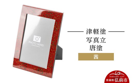 津軽塗 写真立 唐塗／茜 伝統工芸 漆器 青森 おしゃれ お祝い インテリア [うるし塗り つがるぬり つがる塗り 漆器 青森 津軽 津軽塗]