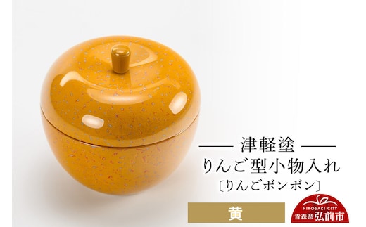津軽塗 りんご型小物入れ 【りんごボンボン】 黄 小林漆器 [小物入れ 雑貨 皿 プレート インテリア 青森 りんご娘カラー]