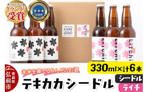 未来を育てるりんごのお酒 テキカカシードル （シードル、ライチ）各330ml×3本 計6本 お酒 青森 弘前 林檎 リンゴ [もりやま園 シードル スパークリングワイン りんご りんご酒 果実 果物 酒 発泡ワイン 美味 林檎 林檎酒 アップル おいしい]