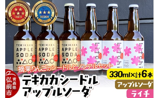 摘果りんごのシードルとノンアルセット テキカカシードル（ライチ）＆アップルソーダ 各330ml×3本 計6本 お酒 青森 弘前 林檎 リンゴ [もりやま園 シードル スパークリングワイン りんご りんご酒 果実 果物 酒 発泡ワイン 美味 林檎 林檎酒 アップル おいしい]