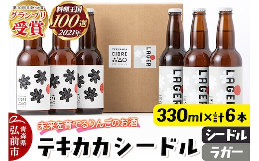 未来を育てるりんごのお酒 テキカカシードル（シードル 、ラガー） 各330ml×3本 計6本 お酒 青森 弘前 林檎 リンゴ [もりやま園 シードル スパークリングワイン りんご りんご酒 果実 果物 酒 発泡ワイン 美味 林檎 林檎酒 アップル おいしい]