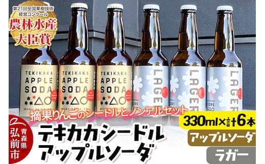 摘果りんごのシードルとノンアルセット テキカカシードル（ラガー） ＆ アップルソーダ 各330ml×3本 計6本 お酒 青森 弘前 林檎 リンゴ [もりやま園 シードル スパークリングワイン りんご りんご酒 果実 果物 酒 発泡ワイン 美味 林檎 林檎酒 アップル おいしい]