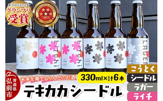 未来を育てるりんごのお酒 テキカカシードル（シードル×2 、ライチ×2、こうとく×1、ラガー×1） 各330ml 計6本 お酒 青森 弘前 林檎 リンゴ [もりやま園 シードル スパークリングワイン りんご りんご酒 果実 果物 酒 発泡ワイン カラメル 美味 林檎 林檎酒 アップル おいしい]