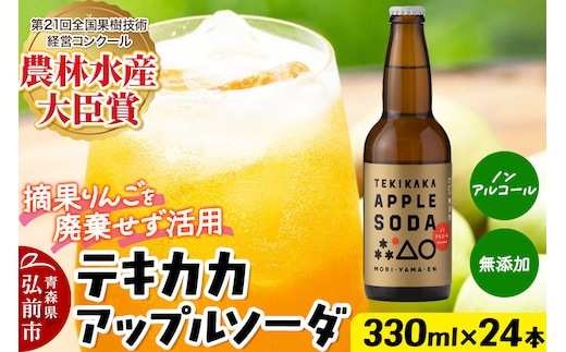 摘果りんごのアップサイクルドリンク テキカカアップルソーダ 330ml×24本 もりやま園 青森 弘前 林檎 リンゴ [もりやま園 アップルソーダ りんごソーダ 炭酸 摘果りんご ジュース 青森県産 おいしい りんご 果物 美味 林檎]