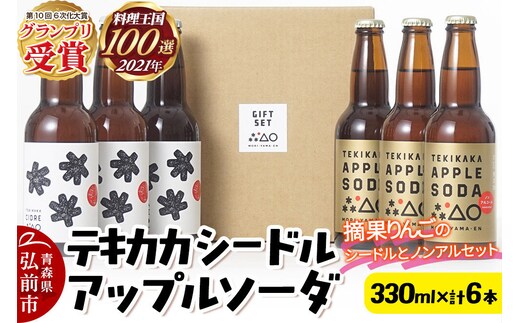摘果りんごのシードルとノンアルセット テキカカシードル ＆ アップルソーダ 各330ml×3本 計6本 お酒 青森 弘前 林檎 リンゴ [もりやま園 シードル スパークリングワイン りんご りんご酒 果実 果物 酒 発泡ワイン 美味 林檎 林檎酒 アップル おいしい]