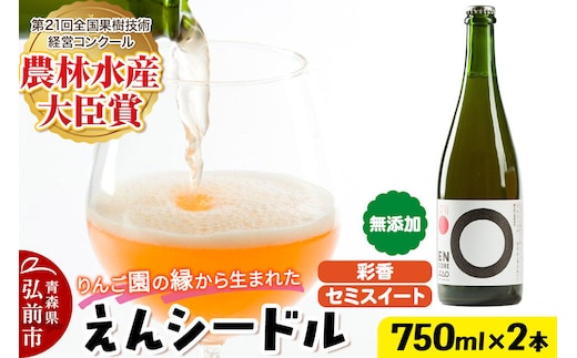 りんご園の縁（えん）から生まれた、無添加クラフトシードル えんシードル 750ml×2本入 お酒 青森 弘前 林檎 リンゴ [もりやま園 りんごのお酒 彩香 天然酵母 林檎酒 750ミリリットル セミスイート ギフト 贈答]