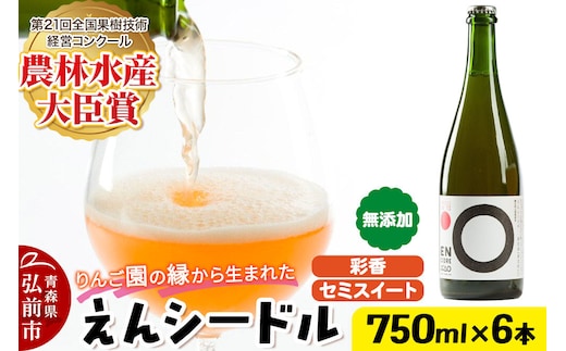 りんご園の縁（えん）から生まれた、無添加クラフトシードル えんシードル 750ml×6本入 お酒 青森 弘前 林檎 リンゴ [もりやま園 りんごのお酒 彩香 天然酵母 林檎酒 750ミリリットル セミスイート ギフト 贈答]