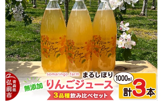 【26年12月～発送】りんごジュース 無添加 3品種飲み比べセット まるしぼり 1000ml 各1本 計3本 somaringo farm 先行受付 [先行予約 りんごジュース ストレートジュース シナノゴールド ぐんまめいげつ ふじ リンゴ 林檎 飲み比べ セット 青森県産 弘前市]