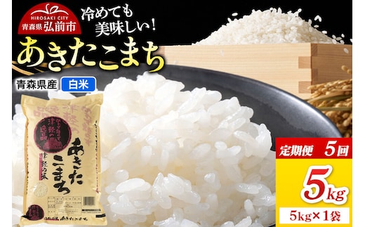 《定期便5ヶ月》米 あきたこまち【白米】5kg（5kg×1袋）令和7年産 青森県弘前市産 [米 定期便 ごはん ご飯 白米 精米 ブランド米 5キロ 国産 あきたこまち 青森県 弘前市]