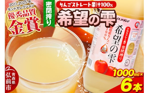 JAアオレン【希望の雫】りんごジュース ストレート果汁100％ 1000ml×6本（1箱）瓶 青森県産 弘前市 [りんごジュース ストレートジュース 果汁100％ りんご リンゴ 林檎 飲み物 飲料 果実飲料 フルーツ 果物 くだもの ドリンク 青森県 弘前市]