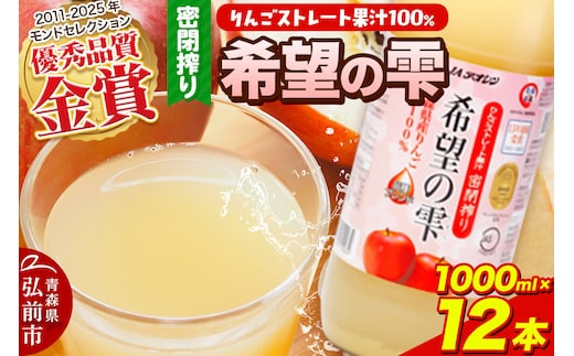 JAアオレン【希望の雫】りんごジュース ストレート果汁100％ 1000ml×12本（6本入×2箱）瓶 青森県産 弘前市 [りんごジュース ストレートジュース 果汁100％ りんご リンゴ 林檎 飲み物 飲料 果実飲料 フルーツ 果物 くだもの ドリンク 青森県 弘前市]