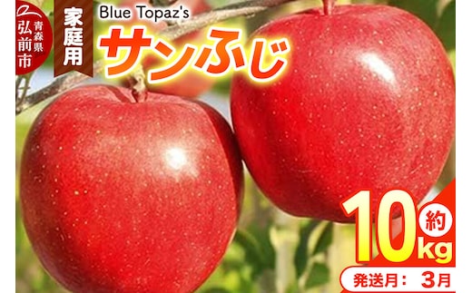 【27年3月クール便発送】りんご サンふじ【家庭用】約10kg 先行受付 青森県 弘前市 [先行予約 アップル おいしい ふじ りんご 果実 果物 赤色 津軽 糖度 美味 林檎]