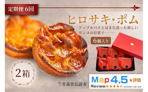 《定期便6ヶ月》【弘前グランメルシー】ヒロサキ・ポム 6個入り 2箱 青森県 焼き菓子 スイーツ りんご デザート