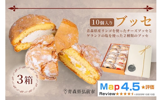 【弘前グランメルシー】ブッセ 10個入 （りんごチーズ 5個、塩バタークリーム 5個）3箱 青森県 焼き菓子 スイーツ 青森県産りんご デザート
