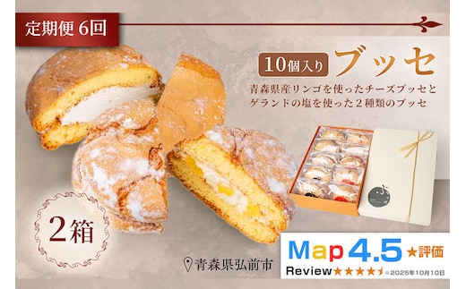 《定期便6ヶ月》【弘前グランメルシー】ブッセ 10個入（りんごチーズ 5個、塩バタークリーム 5個）2箱 青森県 焼き菓子 スイーツ 青森県産りんご デザート