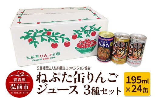 ねぷた缶りんごジュース 3種セット 195ml×24缶 酸味 スッキリ まろやか 青森県