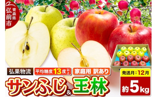 【26年12月発送】りんご サンふじ・王林 詰め合わせ【訳あり】約5kg 糖度13度以上 家庭用 青森県 弘前市 先行受付 [先行予約 サンふじ 王林 りんご 訳あり 家庭用 アップル おいしい 黄色 果実 果物 詰め合わせ 詰合 赤色 美味 林檎]