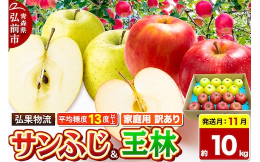 【26年11月発送】りんご サンふじ・王林 詰め合わせ【訳あり】約10kg 糖度13度以上 家庭用 青森県 弘前市 先行受付 [先行予約 サンふじ 王林 りんご 訳あり 家庭用 アップル おいしい 黄色 果実 果物 詰め合わせ 詰合 赤色 美味 林檎]