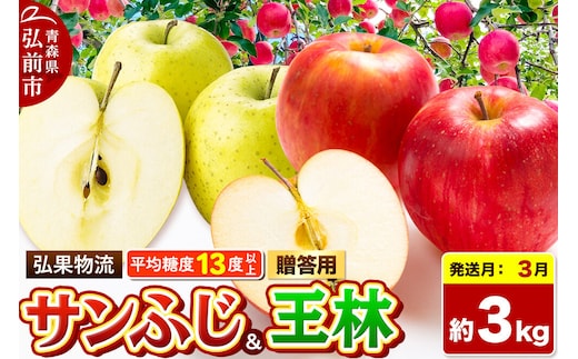 【27年3月発送】りんご サンふじ・王林 詰め合わせ【贈答用】約3kg 糖度13度以上 青森県 弘前市 先行受付 [先行予約 サンふじ 王林 りんご 贈り物 贈答用 お歳暮 お中元 ギフト 3キロ アップル おいしい 黄色 果実 果物 詰め合わせ セット 赤色 美味]