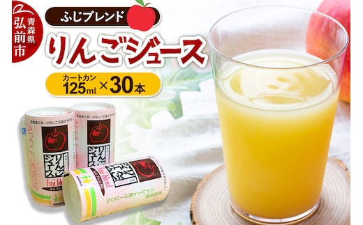 りんごジュース ふじブレンド カートカン 125ml×30本