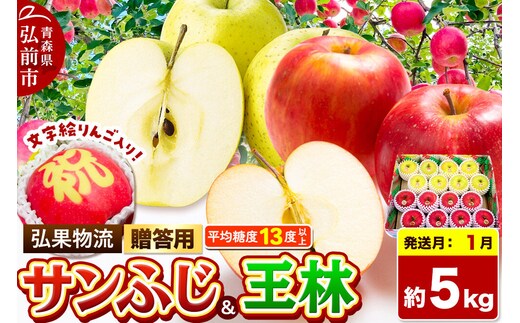 【27年1月発送】りんご サンふじ・王林＋文字絵入りりんご1個【贈答用】約5kg 糖度13度以上 青森県 弘前市 先行受付 [先行予約 サンふじ 王林 りんご 贈り物 贈答用 お歳暮 お中元 ギフト 5キロ アップル おいしい 黄色 果実 果物 詰め合わせ セット 赤色 美味]