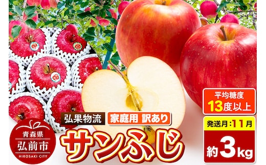 【26年11月発送】りんご サンふじ【訳あり】約3kg 糖度13度以上 家庭用 青森県 弘前市 先行受付 [先行予約 サンふじ りんご 訳あり 家庭用 アップル おいしい 黄色 果実 果物 詰め合わせ 詰合 赤色 美味 林檎]