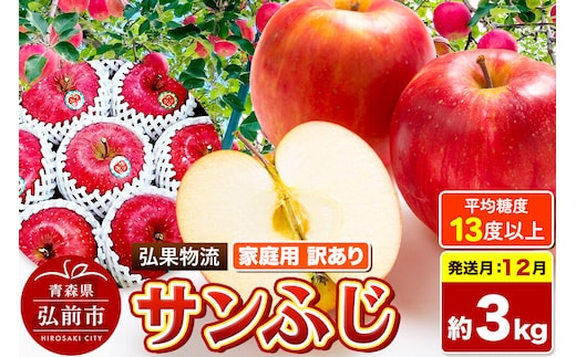 【26年12月発送】りんご サンふじ【訳あり】約3kg 糖度13度以上 家庭用 青森県 弘前市 先行受付 [先行予約 サンふじ りんご 訳あり 家庭用 アップル おいしい 黄色 果実 果物 詰め合わせ 詰合 赤色 美味 林檎]