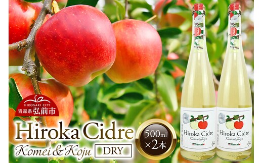 シードル「Hiroka Cidre Komei＆koju Dry」（黄明＆幸寿ドライ）500ml×2本 果汁100％ 弘果物流 青森県産 [りんごのお酒 青森シードル ドライ 食前酒 パーティー]