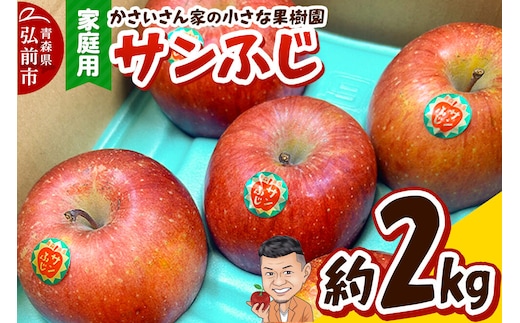 【26年11月下旬～発送】りんご サンふじ 約2kg【家庭用】林檎 リンゴ 果物 くだもの フルーツ 青森 先行受付 [先行予約 アップル おいしい 果実 果物 赤色 美味]