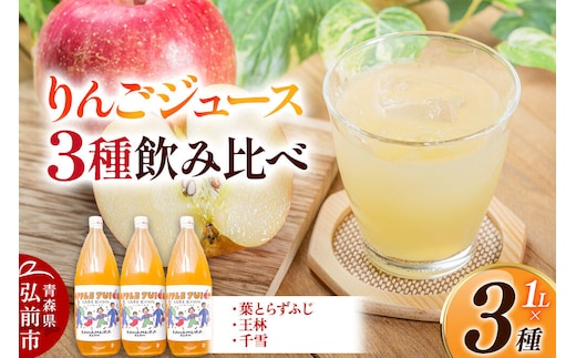 【27年1月～発送】りんごジュース 無添加 飲み比べ 3種【葉とらずふじ・王林・千雪】1L×3本 先行受付 カワムラファーム [先行予約 りんごジュース ストレートジュース 100％ 100パーセント 無添加 着色料不使用 保存料不使用 飲み比べ セット アップル 葉とらずふじ 王林 千雪 青森県産 弘前市]