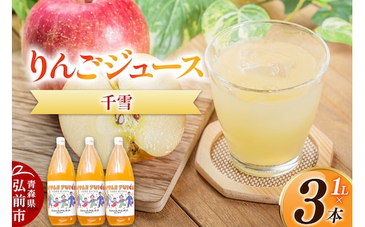 【27年1月～発送】りんごジュース 無添加【千雪】1L×3本 希少品種 先行受付 カワムラファーム [先行予約 りんごジュース ストレートジュース 100％ 100パーセント 無添加 着色料不使用 保存料不使用 アップル 千雪 青森県産 弘前市]
