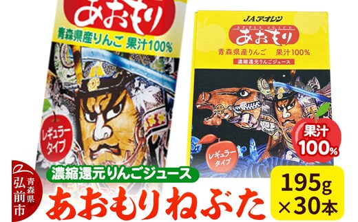 あおもりねぶた 【JAアオレン】 レギュラータイプ 195g缶×1ケース(30本) 濃縮還元りんごジュース リンゴ 果汁 林檎 飲料 アップル 果物 フルーツ 青森 飲み物 ドリンク