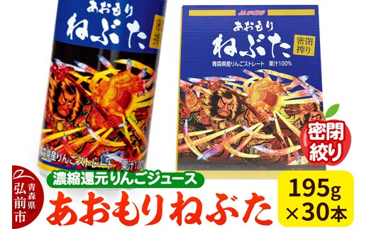 密閉搾り あおもりねぶた 【JAアオレン】195g缶×1ケース(30本) 濃縮還元りんごジュース リンゴ 果汁 林檎 飲料 アップル 果物 フルーツ 青森 飲み物 ドリンク