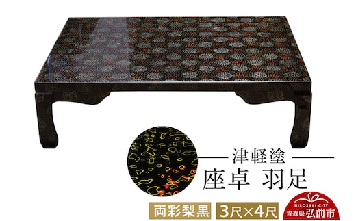 津軽塗 座卓 羽足 3尺×4尺 両彩梨黒 伝統工芸 漆器 青森 おしゃれ お祝い テーブル 家具 インテリア