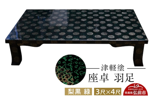 津軽塗 座卓 羽角ケリ足 3尺×4尺 梨黒 緑 伝統工芸 漆器 青森 おしゃれ お祝い テーブル 家具 インテリア