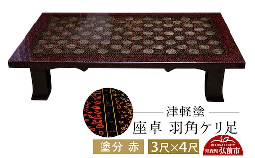 津軽塗 座卓 羽角ケリ足 3尺×4尺 塗分 赤 伝統工芸 漆器 青森 おしゃれ お祝い テーブル 家具 インテリア