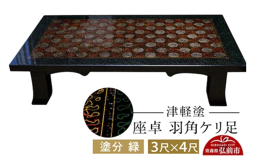 津軽塗 座卓 羽角ケリ足 3尺×4尺 塗分 緑 伝統工芸 漆器 青森 おしゃれ お祝い テーブル 家具 インテリア