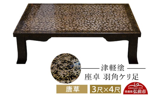 津軽塗 座卓 羽角ケリ足 3尺×4尺 唐草 伝統工芸 漆器 青森 おしゃれ お祝い テーブル 家具 インテリア