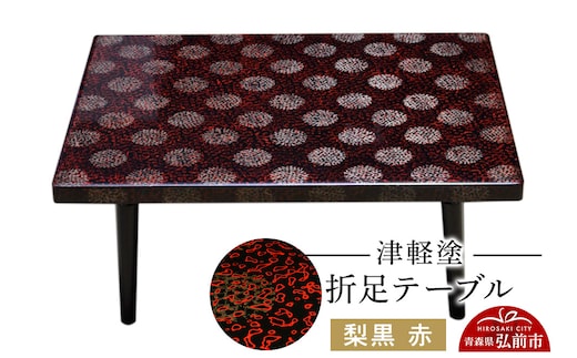 津軽塗 折足テーブル 梨黒 赤 伝統工芸 漆器 青森 おしゃれ お祝い テーブル 家具 インテリア