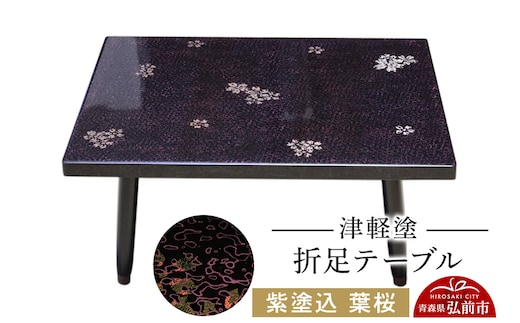 津軽塗 折足テーブル 紫塗込／葉桜 伝統工芸 漆器 青森 おしゃれ お祝い テーブル 家具 インテリア