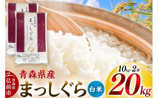 【白米】令和7年度産 青森県産 まっしぐら 20kg（10kg×2袋）精米 お米 青森県産 ブランド米