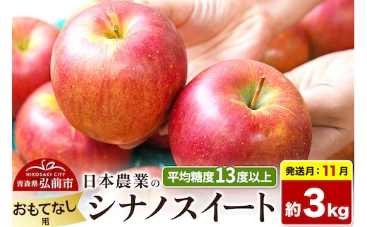【26年11月発送】りんご シナノスイート【おもてなし用】約3kg 平均糖度13度以上 青森県 弘前市 果物 フルーツ 林檎 リンゴ くだもの 先行受付 [先行予約 産地直送 アップル 青森県 弘前市]