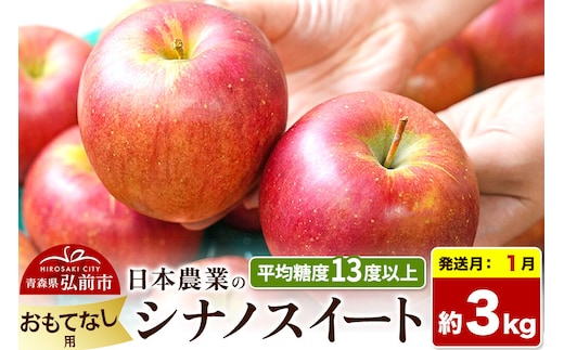 【27年1月発送】りんご シナノスイート【おもてなし用】約3kg 平均糖度13度以上 青森県 弘前市 果物 フルーツ 林檎 リンゴ くだもの 先行受付 [先行予約 産地直送 アップル 青森県 弘前市]