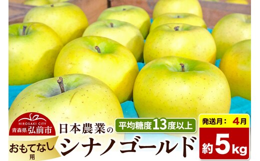 【27年4月クール便発送】りんご シナノゴールド【おもてなし用】約5kg【CA貯蔵】平均糖度13度以上 青森県 弘前市 果物 フルーツ 林檎 リンゴ くだもの [先行受付 産地直送 アップル 青森県 弘前市]