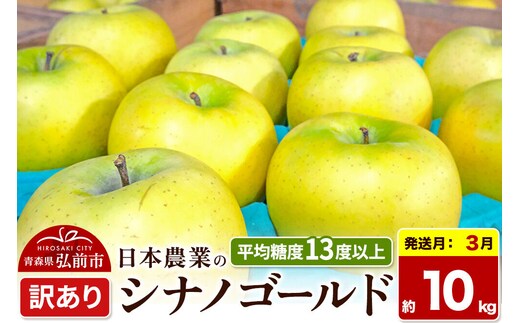 【27年3月クール便発送】りんご シナノゴールド【訳あり】約10kg 平均糖度13度以上 青森県 弘前市 果物 フルーツ 林檎 リンゴ くだもの 不揃い 規格外 [先行受付 家庭用 産地直送 アップル 青森県 弘前市]